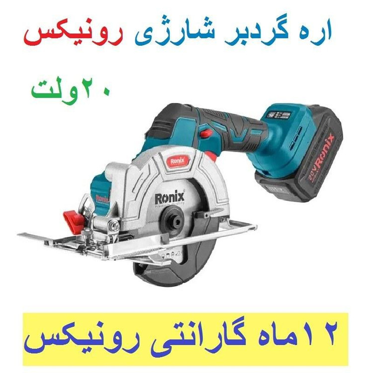 اره گردبر شارژی اره دیسکی رونیکس 20 ولت مدل 8650 با کارت گارانتی رونیکس