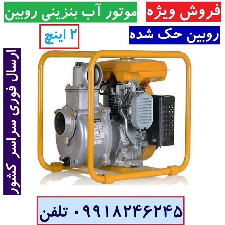 موتور آب موتور پمپ بنزینی 2 اینچ روبین (حک دار ) با لوازم کامل ارسال سراسر کشور