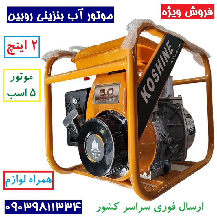 موتور آب موتور پمپ بنزینی 2 اینچ روبین (حک دار ) با لوازم کامل ارسال سراسر کشور