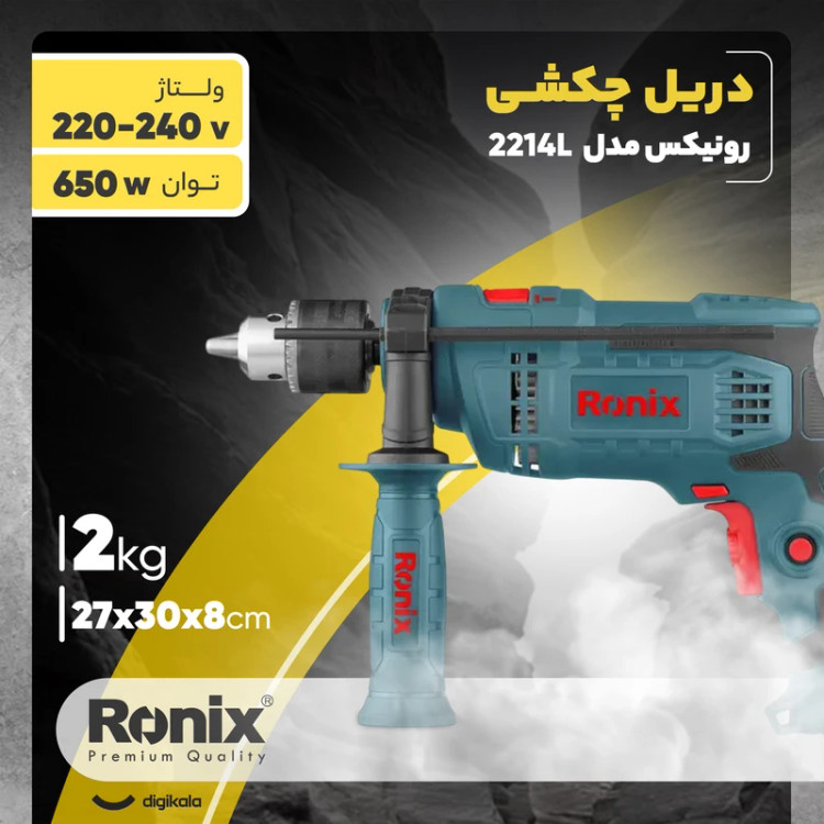 دریل چکشی 650 وات رونیکس مدل 2214L دیمر دارد دارای چپ گرد و راست گرد با کارت گارانتی رونیکس مدل 2214l