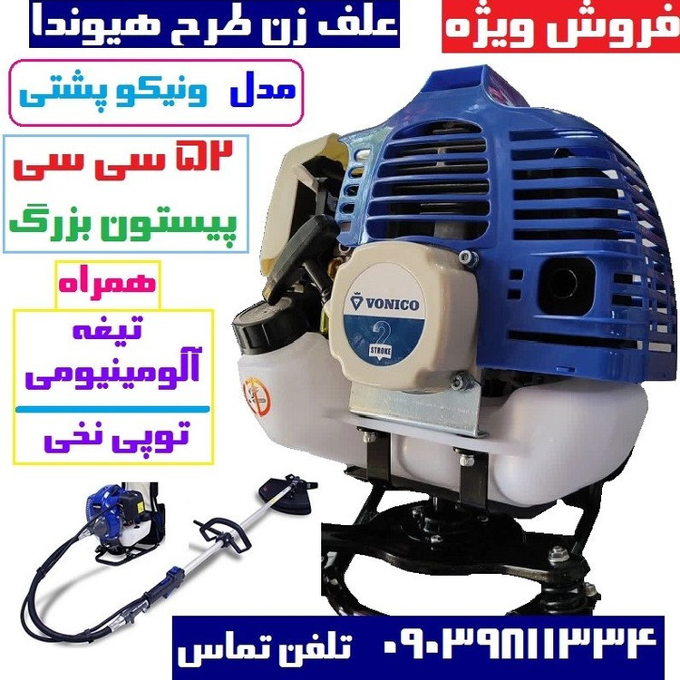 علفتراش پشتی ونیکو مدل VNC-CG520s همراه توپی و تیغه