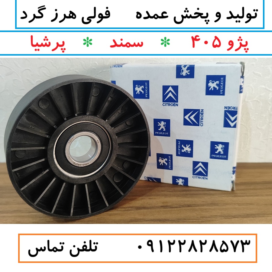 پخش عمده فولی هرز گرد موتور پژو 405 / پرشیا / سمند (جنس اصل) بلبرینگ کیفیت درجه یک (همراه 3 ماه گارانتی بی قید و شرط )