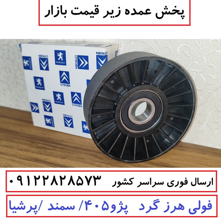پخش عمده فولی هرز گرد موتور پژو 405 / پرشیا / سمند (جنس اصل) بلبرینگ کیفیت درجه یک (همراه 3 ماه گارانتی بی قید و شرط )