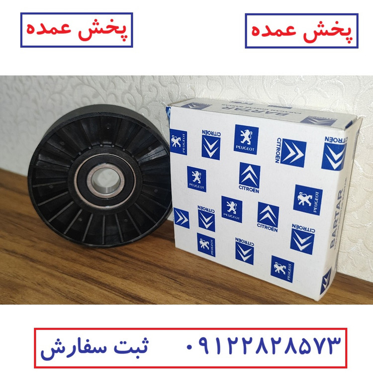 پخش عمده فولی هرز گرد موتور پژو 405 / پرشیا / سمند (جنس اصل) بلبرینگ کیفیت درجه یک (همراه 3 ماه گارانتی بی قید و شرط )