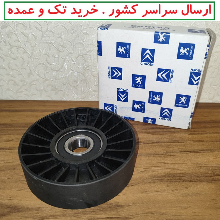 پخش عمده فولی هرز گرد موتور پژو 405 / پرشیا / سمند (جنس اصل) بلبرینگ کیفیت درجه یک (همراه 3 ماه گارانتی بی قید و شرط )