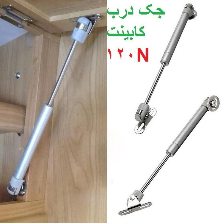 جک درب کابینت 120N کیفیت عالی درجه یک