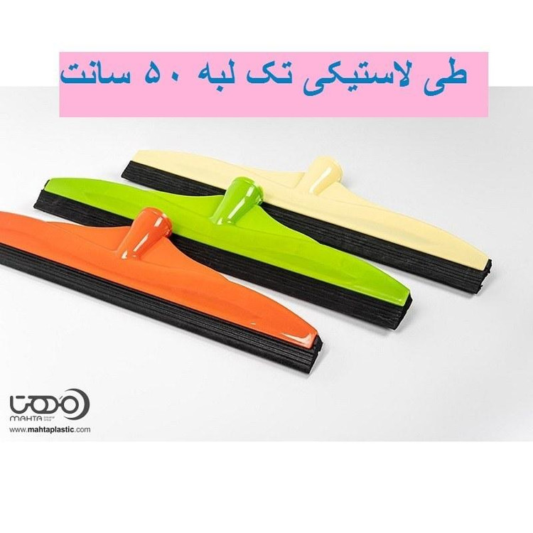 طی آب جمع کن 50 سانت لاستیکی تک لبه 50 سانت مهتا ایسان جهان صنعت (بدون دسته)