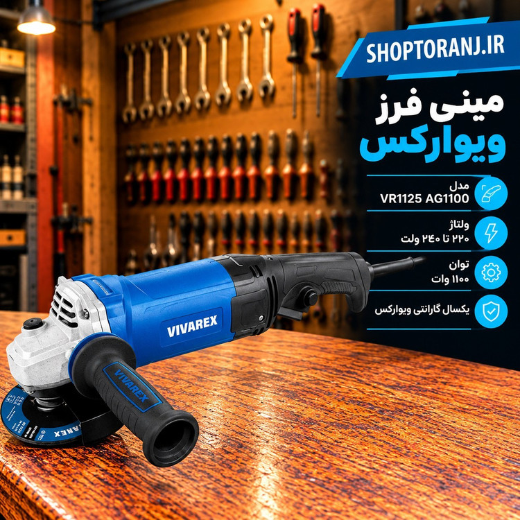 مینی فرز دسته بلند دیمردار صنعتی ویوارکس 1100 وات مدل VR1125-AG با گارانتی ویوارکس