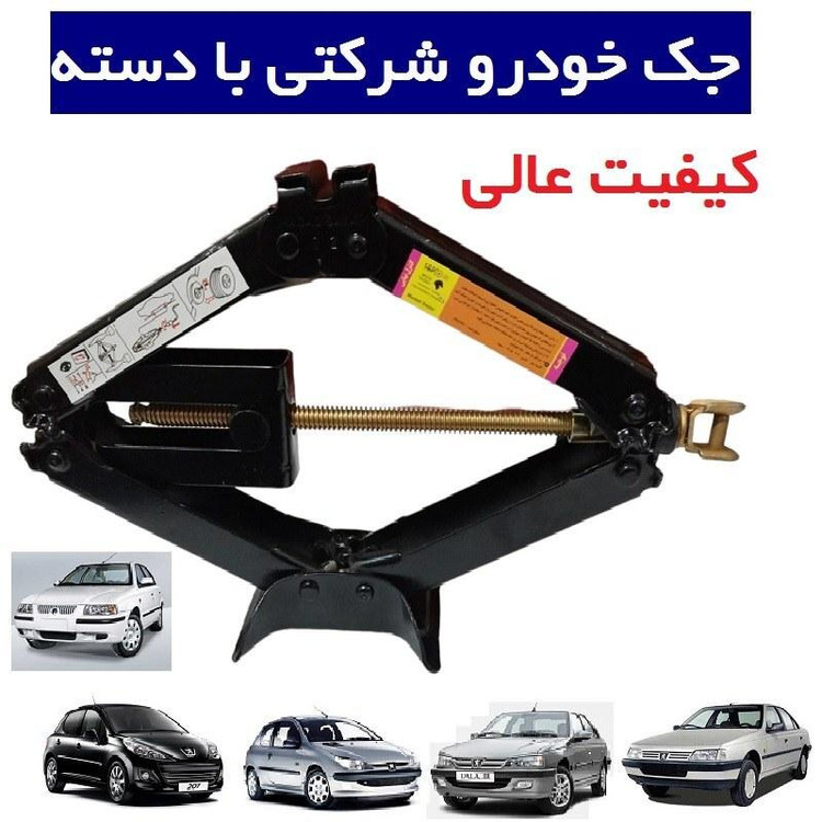 جک بالابر خودرو پژو 206 - 207 - 405 - پارس - سمند دنا تارا با دسته شرکتی کامل شرکتی کیفیت عالی مدد سازان ایران خودرو