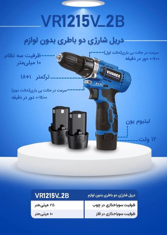 دریل شارژی ٢ باطری ویوارکس مدل VR1215V-2B با گارانتی ویوارکس