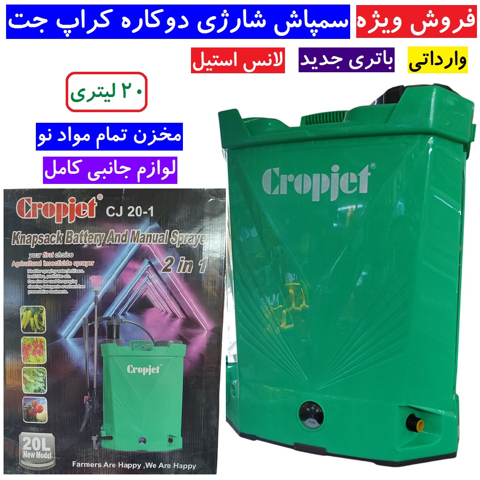 سمپاش 20 لیتری دو کاره وارداتی شارژی و دستی کراپ جت Cropjet  (فست شارژ) لانس استیل مدل Cj 20-1  مواد نو لوازم کامل