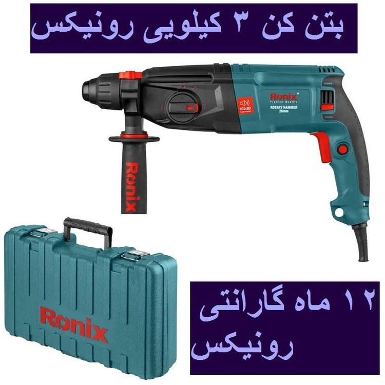 دریل بتن کن 3 کیلویی 26 میلیمتری رونیکس مدل 2701 با گارانتی وخدمات پس از فروش