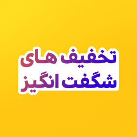 پیشنهادهای شگفت‌انگیز