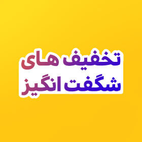 پیشنهادهای شگفتانگیز